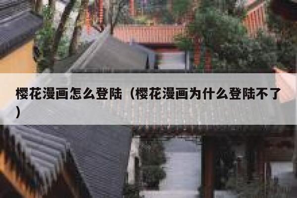 樱花漫画怎么登陆（樱花漫画为什么登陆不了） 第1张