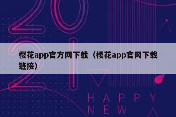 樱花app官方网下载（樱花app官网下载链接） 第1张