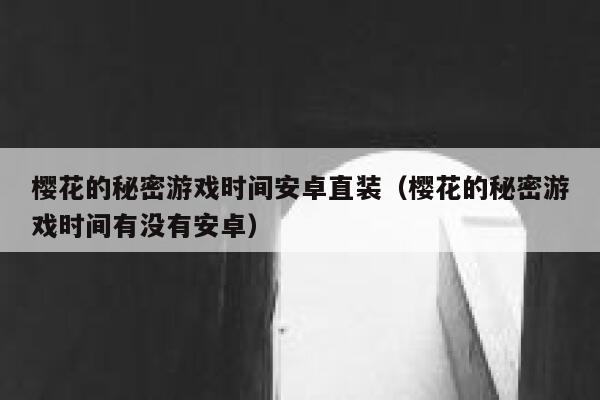 樱花的秘密游戏时间安卓直装（樱花的秘密游戏时间有没有安卓） 第1张