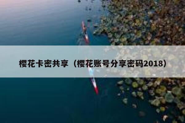 樱花卡密共享（樱花账号分享密码2018） 第1张