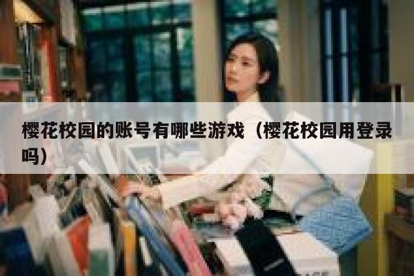 樱花校园的账号有哪些游戏（樱花校园用登录吗） 第1张