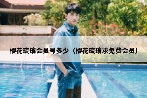 樱花琉璃会员号多少（樱花琉璃求免费会员） 第1张