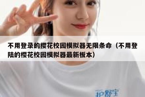 不用登录的樱花校园模拟器无限条命（不用登陆的樱花校园模拟器最新板本） 第1张