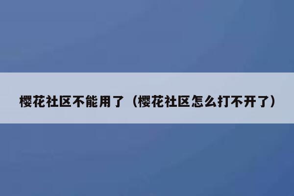 樱花社区不能用了（樱花社区怎么打不开了） 第1张