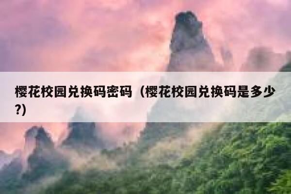 樱花校园兑换码密码（樱花校园兑换码是多少?） 第1张