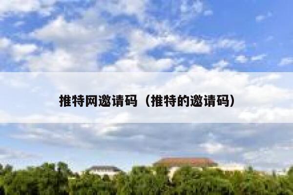 推特网邀请码（推特的邀请码） 第1张
