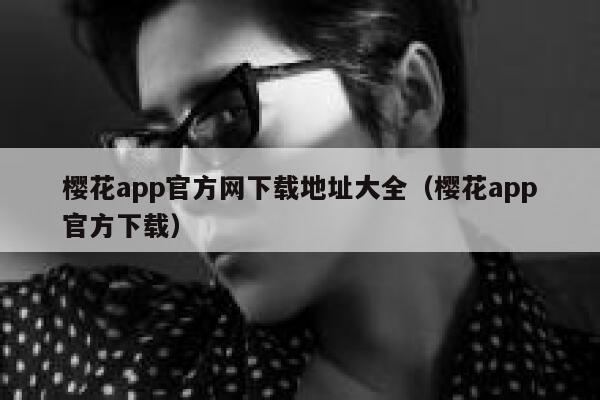 樱花app官方网下载地址大全（樱花app官方下载） 第1张