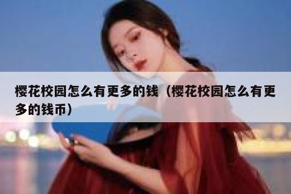 樱花校园怎么有更多的钱（樱花校园怎么有更多的钱币） 第1张