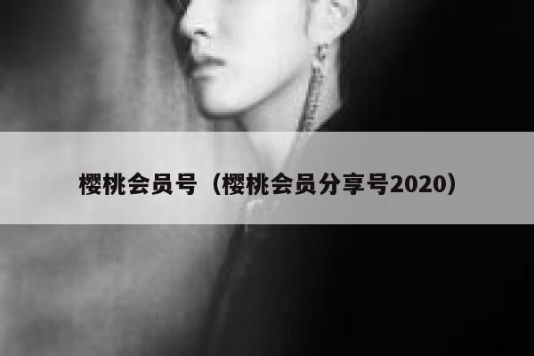 樱桃会员号（樱桃会员分享号2020） 第1张