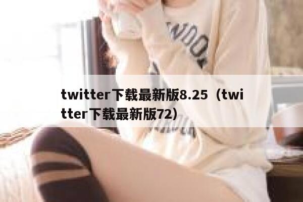 twitter下载最新版8.25（twitter下载最新版72） 第1张