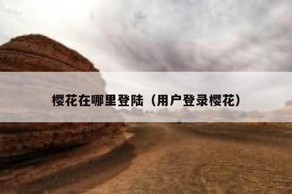樱花在哪里登陆（用户登录樱花） 第1张