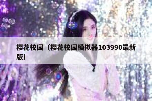 樱花校园（樱花校园模拟器103990最新版） 第1张