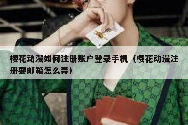 樱花动漫如何注册账户登录手机（樱花动漫注册要邮箱怎么弄） 第1张