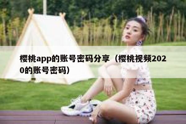 樱桃app的账号密码分享（樱桃视频2020的账号密码） 第1张
