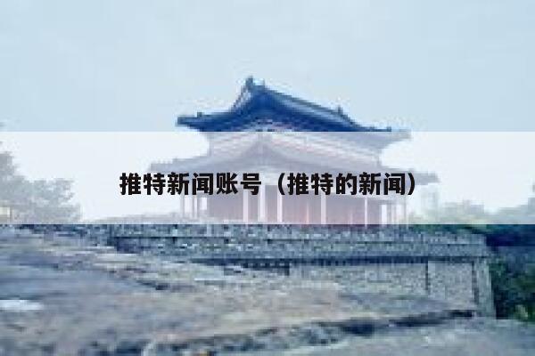推特新闻账号（推特的新闻） 第1张