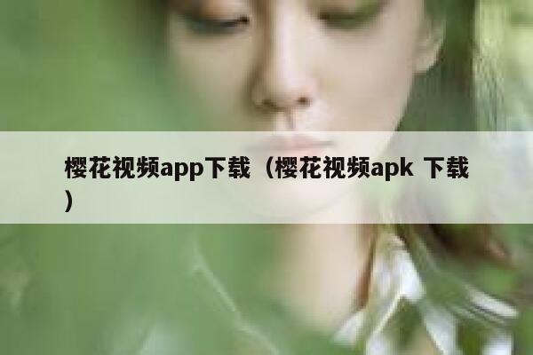 樱花视频app下载（樱花视频apk 下载） 第1张