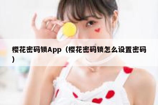樱花密码锁App（樱花密码锁怎么设置密码） 第1张