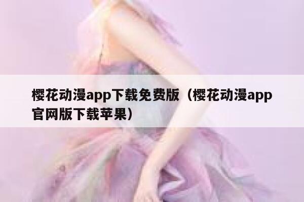樱花动漫app下载免费版(樱花动漫app官网版下载苹果) 第1张 樱花动漫app下载免费版(樱花动漫app官网版下载苹果) 第1张