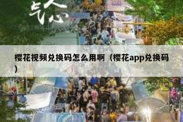 樱花视频兑换码怎么用啊（樱花app兑换码） 第1张