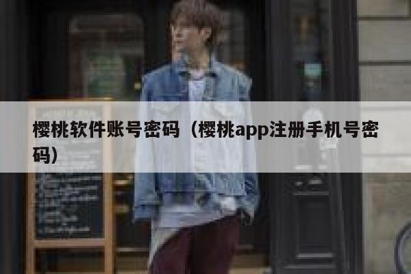 樱桃软件账号密码（樱桃app注册手机号密码） 第1张