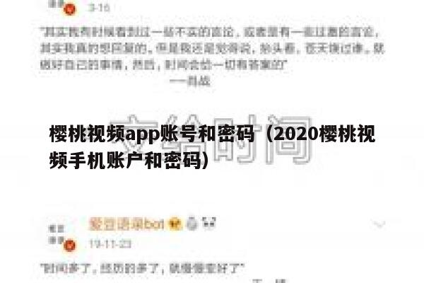 樱桃视频app账号和密码（2020樱桃视频手机账户和密码） 第1张