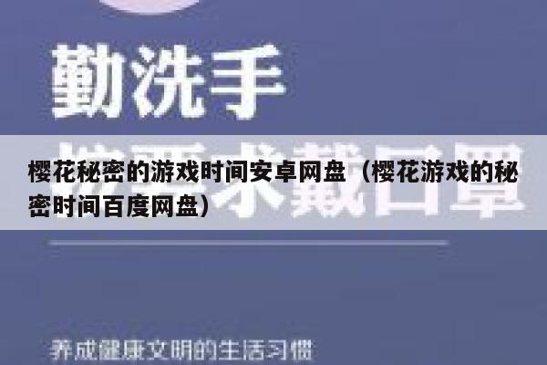 樱花秘密的游戏时间安卓网盘(樱花游戏的秘密时间百度网盘) 第1张 樱花秘密的游戏时间安卓网盘(樱花游戏的秘密时间百度网盘) 第1张