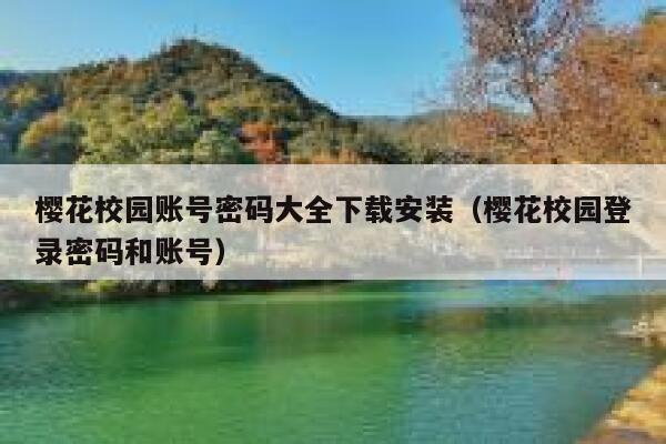 樱花校园账号密码大全下载安装（樱花校园登录密码和账号） 第1张