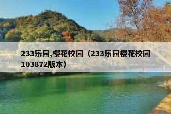 233乐园,樱花校园（233乐园樱花校园103872版本） 第1张