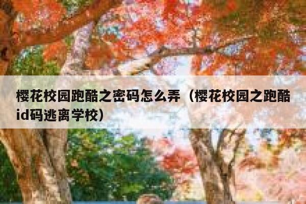 樱花校园跑酷之密码怎么弄（樱花校园之跑酷id码逃离学校） 第1张