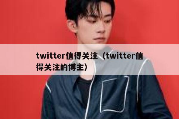 twitter值得关注（twitter值得关注的博主） 第1张