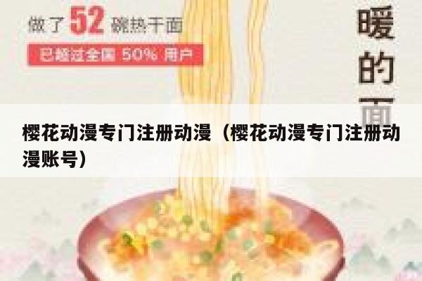 樱花动漫专门注册动漫（樱花动漫专门注册动漫账号） 第1张