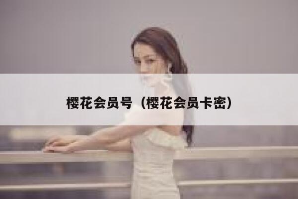 樱花会员号（樱花会员卡密） 第1张