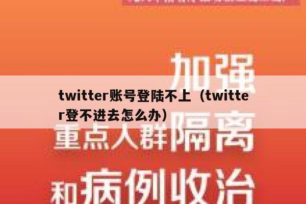 twitter账号登陆不上（twitter登不进去怎么办） 第1张