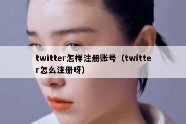 twitter怎样注册账号（twitter怎么注册呀） 第1张