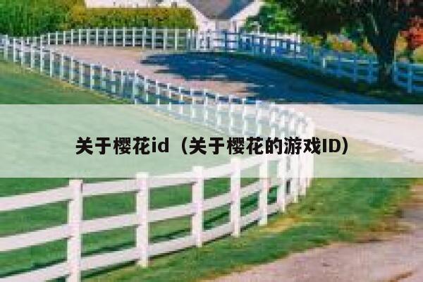 关于樱花id（关于樱花的游戏ID） 第1张