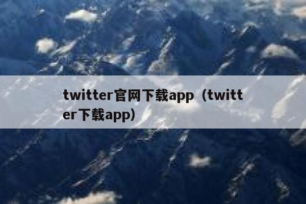 twitter官网下载app（twitter下载app） 第1张