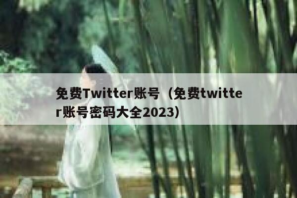 免费Twitter账号（免费twitter账号密码大全2023） 第1张