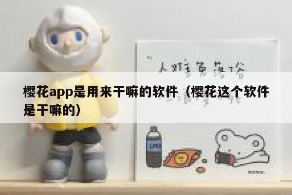 樱花app是用来干嘛的软件（樱花这个软件是干嘛的） 第1张
