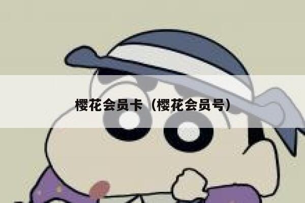 樱花会员卡（樱花会员号） 第1张