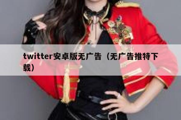 twitter安卓版无广告（无广告推特下载） 第1张
