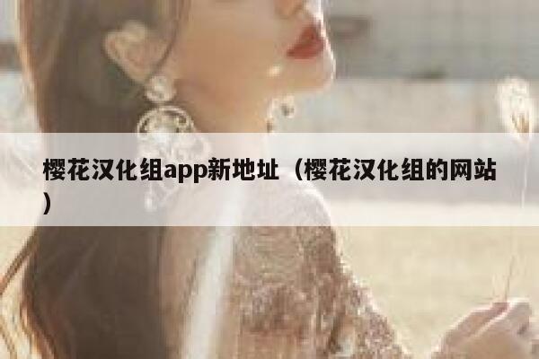 樱花汉化组app新地址（樱花汉化组的网站） 第1张