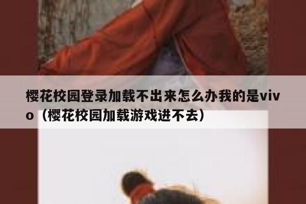 樱花校园登录加载不出来怎么办我的是vivo（樱花校园加载游戏进不去） 第1张