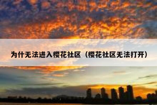 为什无法进入樱花社区（樱花社区无法打开） 第1张