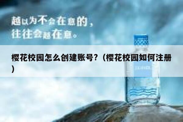 樱花校园怎么创建账号?（樱花校园如何注册） 第1张