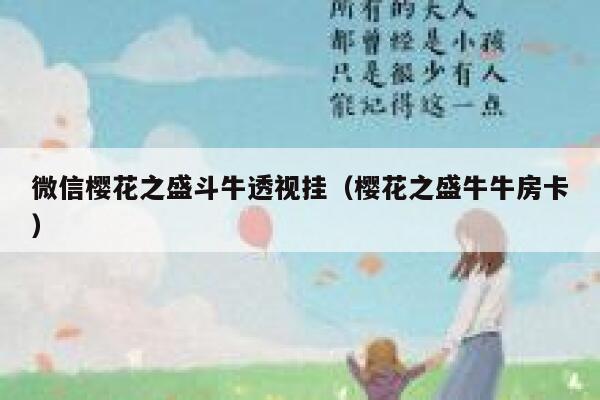 微信樱花之盛斗牛透视挂（樱花之盛牛牛房卡） 第1张
