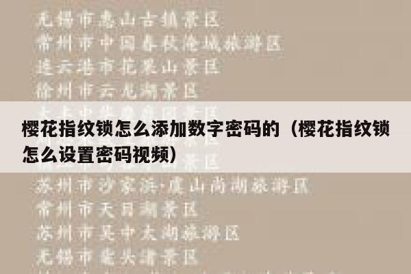 樱花指纹锁怎么添加数字密码的（樱花指纹锁怎么设置密码视频） 第1张