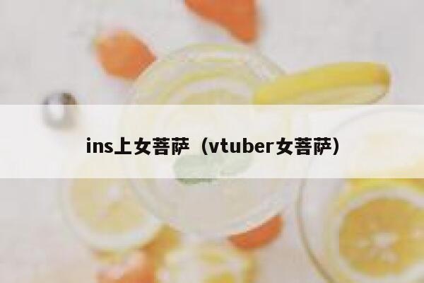 ins上女菩萨（vtuber女菩萨） 第1张