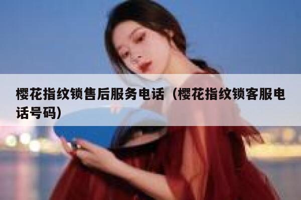 樱花指纹锁售后服务电话（樱花指纹锁客服电话号码） 第1张