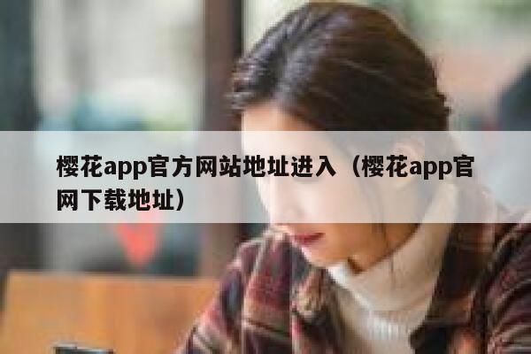 樱花app官方网站地址进入（樱花app官网下载地址） 第1张