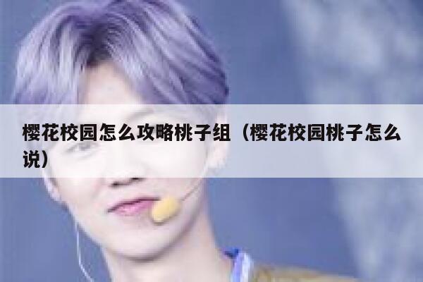 樱花校园怎么攻略桃子组（樱花校园桃子怎么说） 第1张